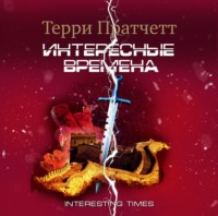 Терри Пратчетт. Интересные времена