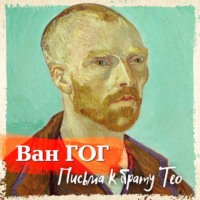 . Письма к брату Тео