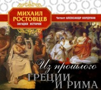 Михаил Иванович Ростовцев. Из прошлого Греции и Рима