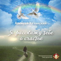 . Я расскажу тебе о счастье