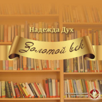 . Золотой век. Глазами на Мир сверхчеловека