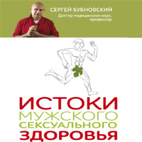. Истоки мужского сексуального здоровья