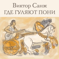 . Где гуляют пони