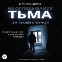 . Не оглядывайся. Тьма за твоей спиной. Хоррор рассказы