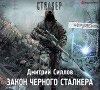 . Закон Черного сталкера
