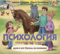 . Психология окружающего мира. Дуня и кот Кисель на конюшне