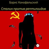 . Сталин против рептилоидов