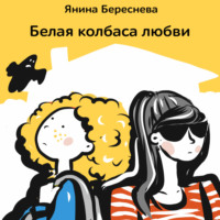 . Белая колбаса любви
