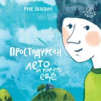 . Простодурсен Лето и кое-что еще