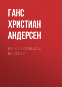 . Буря перемещает вывески