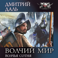 . Волчья сотня