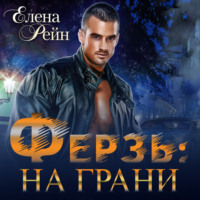 . Ферзь. На грани