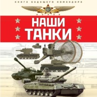 Олег Таругин. Наши танки