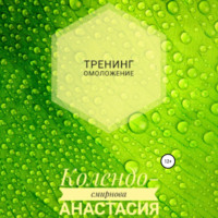 . Тренинг Омоложение