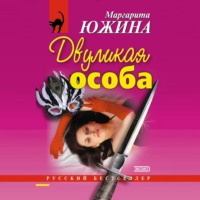 Маргарита Южина. Двуликая особа