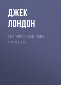 . Гиперборейский напиток