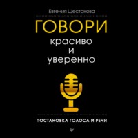 . Говори красиво и уверенно. Постановка голоса и речи