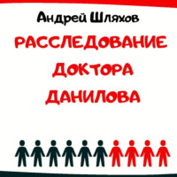 Андрей Шляхов. Расследование доктора Данилова