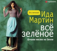 . Всё зелёное