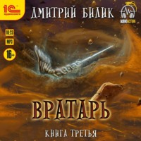 . Вратарь. Книга 3
