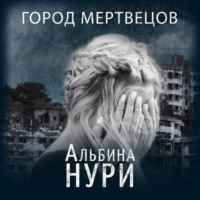. Город мертвецов