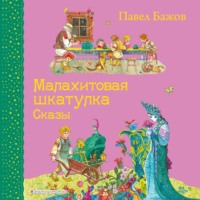 . Малахитовая шкатулка. Сказы