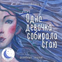. Одна девочка собирала стаю