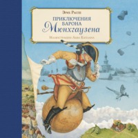 . Приключения барона Мюнхгаузена