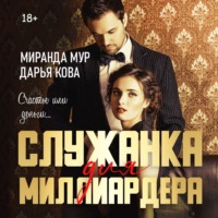 . Служанка для миллиардера
