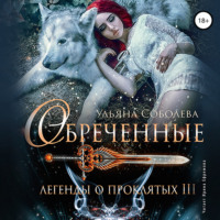 . Легенды о проклятых 3. Обреченные