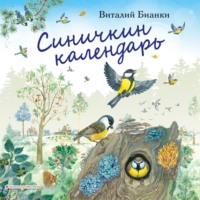 . Синичкин календарь