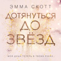. Дотянуться до звёзд