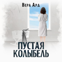 . Пустая колыбель