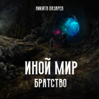 . Иной мир. Братство. Книга первая