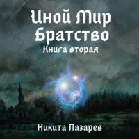 Никита Владимирович Лазарев. Иной Мир. Братство. Книга вторая