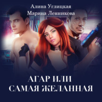 Алина Углицкая. Аргар, или Самая желанная