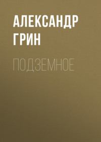 . Подземное