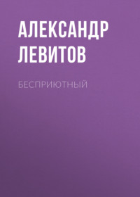 . Бесприютный