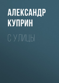 . С улицы
