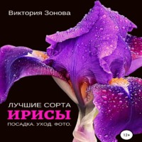 Виктория Зонова. Ирисы. Лучшие сорта