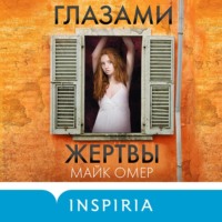 . Глазами жертвы