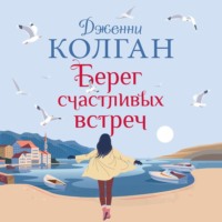 . Берег счастливых встреч