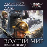 Дмитрий Даль. Волчья правда