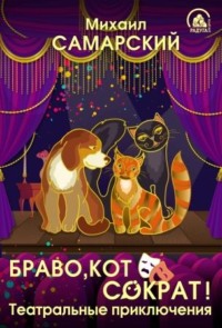. Браво, кот Сократ! Театральные приключения