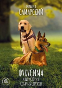 . Фукусима, или История собачьей дружбы