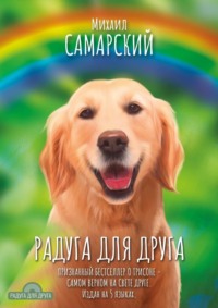 . Радуга для друга