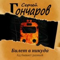 . Билет в никуда