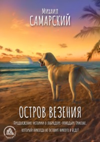 . Остров везения