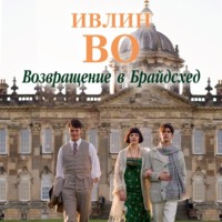 . Возвращение в Брайдсхед