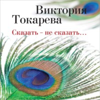 . Сказать – не сказать… (сборник)
